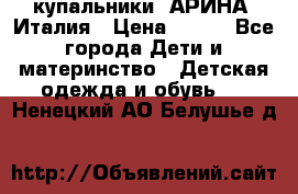 купальники “АРИНА“ Италия › Цена ­ 300 - Все города Дети и материнство » Детская одежда и обувь   . Ненецкий АО,Белушье д.